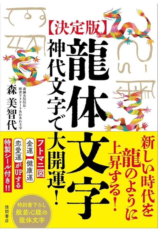 奇蹟のスピリチュアル・アート【龍神富士越えの図/福寿上昇図付き